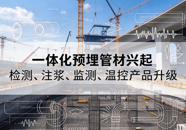 安国一体化管材产品兴起，声测注浆一体管、多功能预埋管应用增多